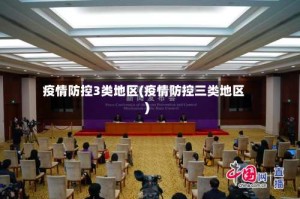 疫情防控3类地区(疫情防控三类地区)