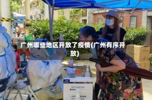 广州哪些地区开放了疫情(广州有序开放)
