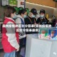 崇州疫情地区划分图表(崇州疫情地区划分图表最新)
