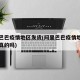阿里巴巴疫情地区发货(阿里巴巴疫情地区发货是真的吗)