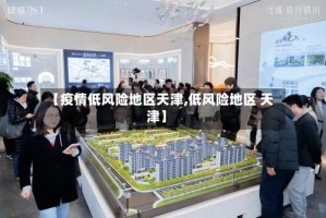 【疫情低风险地区天津,低风险地区 天津】