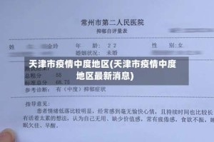 天津市疫情中度地区(天津市疫情中度地区最新消息)