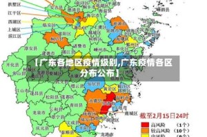 【广东各地区疫情级别,广东疫情各区分布公布】