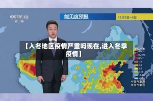 【入冬地区疫情严重吗现在,进入冬季疫情】