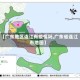 【广东地区连江有疫情吗,广东省连江市地图】