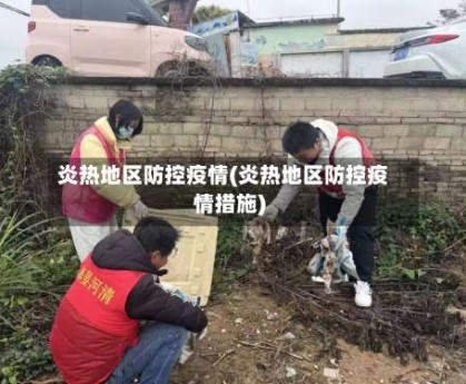 炎热地区防控疫情(炎热地区防控疫情措施)