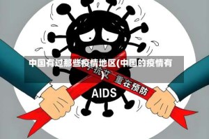 中国有过那些疫情地区(中国的疫情有)
