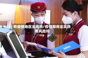 有疫情地区坐高铁/疫情期间坐高铁有风险吗