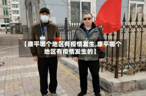 【康平哪个地区有疫情发生,康平哪个地区有疫情发生的】