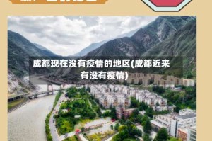 成都现在没有疫情的地区(成都近来有没有疫情)