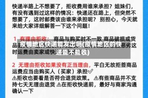 疫情地区快递能发出吗(疫情地区的快递能不能收)
