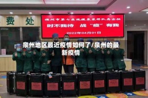 泉州地区最近疫情如何了/泉州的最新疫情