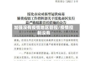 加强没有疫情地区管控/疫情控制没有