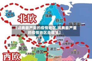 【瑞典最严重的疫情地区,瑞典最严重的疫情地区是哪里】