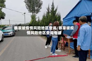 蔡家坡疫情风险地区查询/蔡家坡疫情风险地区查询电话