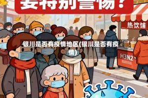 银川是否有疫情地区(银川是否有疫情)