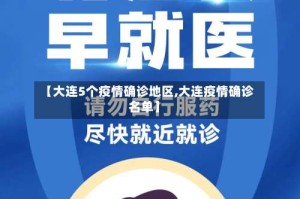 【大连5个疫情确诊地区,大连疫情确诊名单】