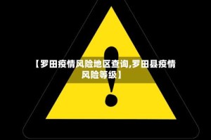 【罗田疫情风险地区查询,罗田县疫情风险等级】