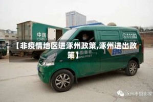 【非疫情地区进涿州政策,涿州进出政策】