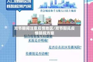 双节期间注意疫情地区/双节期间疫情防控方案