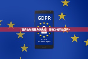 “西安全域调整为低风险” 西安为低风险区吗？