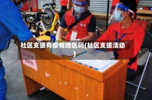 社区支援有疫情地区吗(社区支援活动)