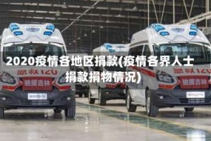 2020疫情各地区捐款(疫情各界人士捐款捐物情况)