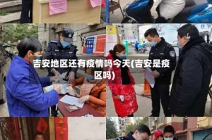 吉安地区还有疫情吗今天(吉安是疫区吗)