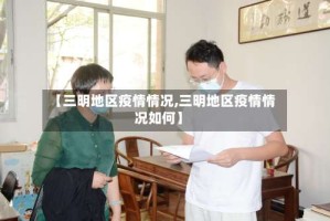 【三明地区疫情情况,三明地区疫情情况如何】