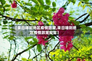 【来日喀则地区疫情政策,来日喀则地区疫情政策规定】