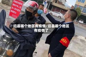旧县哪个地区有疫情/旧县哪个地区有疫情了