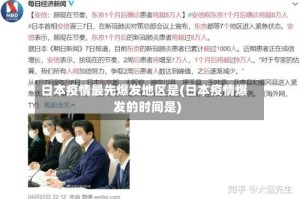 日本疫情最先爆发地区是(日本疫情爆发的时间是)