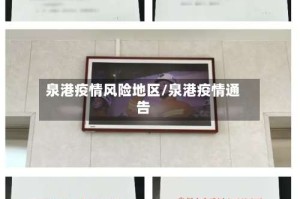 泉港疫情风险地区/泉港疫情通告