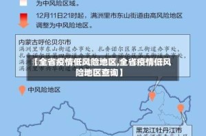 【全省疫情低风险地区,全省疫情低风险地区查询】