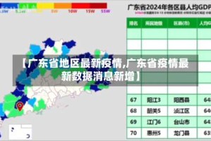 【广东省地区最新疫情,广东省疫情最新数据消息新增】