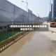 【薛城有无疫情地区吗,薛城有无疫情地区吗今天】