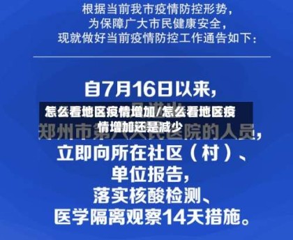 怎么看地区疫情增加/怎么看地区疫情增加还是减少