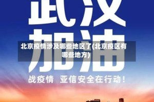 北京疫情涉及哪些地区了(北京疫区有哪些地方)