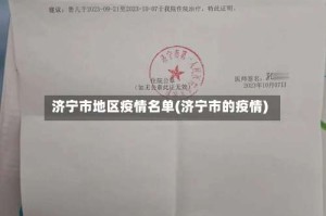 济宁市地区疫情名单(济宁市的疫情)