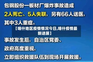 【喀什地区疫情情况今日,喀什疫情最新进展】