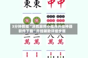 3分钟教程“决胜麻将小程序开挂神器软件下载”开挂辅助详细步骤