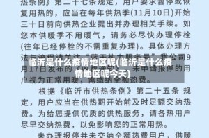 临沂是什么疫情地区呢(临沂是什么疫情地区呢今天)
