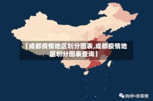 【成都疫情地区划分图表,成都疫情地区划分图表查询】