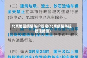 北京地区疫情防护规定(北京疫情防控管理措施)