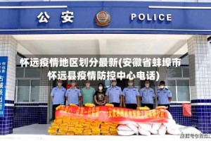 怀远疫情地区划分最新(安徽省蚌埠市怀远县疫情防控中心电话)
