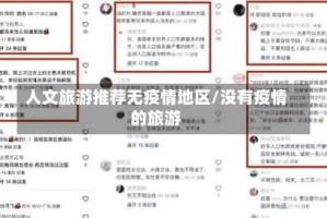 人文旅游推荐无疫情地区/没有疫情的旅游