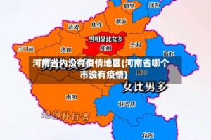 河南省内没有疫情地区(河南省哪个市没有疫情)