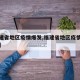 【福建省地区疫情爆发,福建省地区疫情爆发原因】