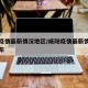 咸阳疫情最新情况地区/咸阳疫情最新情况地区分布
