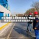 邢台疫情地区图表查询系统/邢台疫情地区图表查询系统官方网站